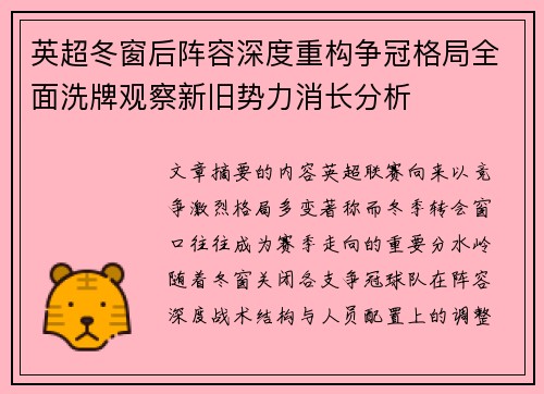 英超冬窗后阵容深度重构争冠格局全面洗牌观察新旧势力消长分析