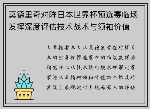 莫德里奇对阵日本世界杯预选赛临场发挥深度评估技术战术与领袖价值 莫德里奇对阵日本世界杯预选赛临场发挥深度评估技术战术与领袖价值