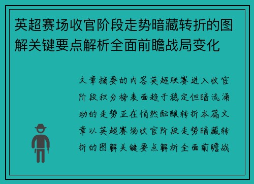 英超赛场收官阶段走势暗藏转折的图解关键要点解析全面前瞻战局变化 英超赛场收官阶段走势暗藏转折的图解关键要点解析全面前瞻战局变化