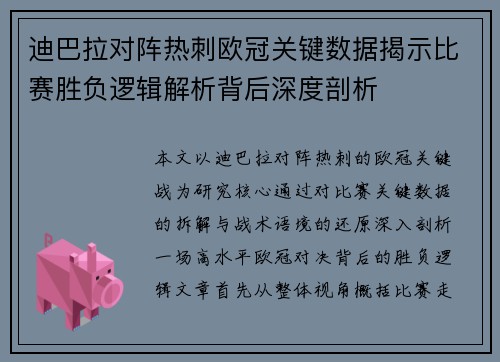 迪巴拉对阵热刺欧冠关键数据揭示比赛胜负逻辑解析背后深度剖析
