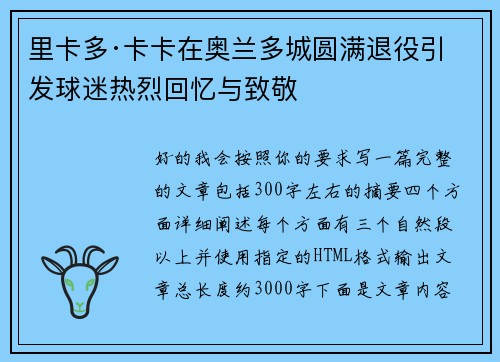 里卡多·卡卡在奥兰多城圆满退役引发球迷热烈回忆与致敬