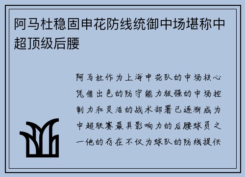 阿马杜稳固申花防线统御中场堪称中超顶级后腰
