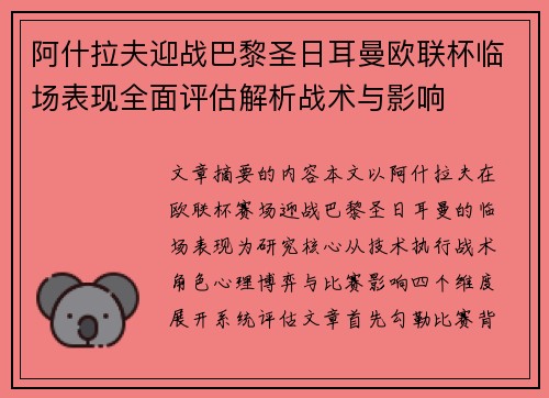 阿什拉夫迎战巴黎圣日耳曼欧联杯临场表现全面评估解析战术与影响