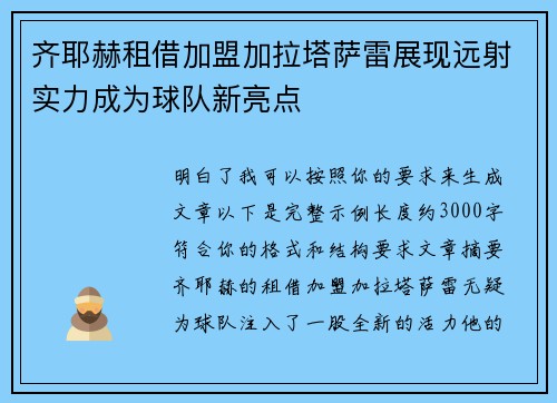 齐耶赫租借加盟加拉塔萨雷展现远射实力成为球队新亮点