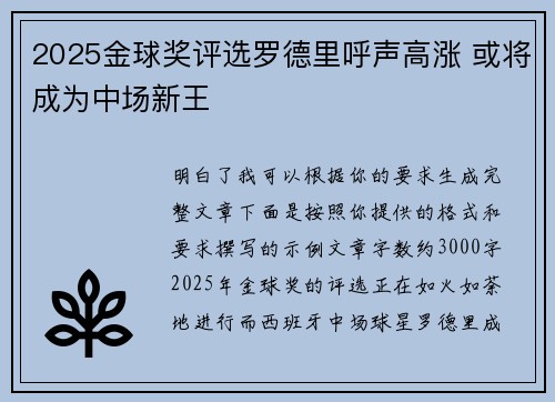 2025金球奖评选罗德里呼声高涨 或将成为中场新王