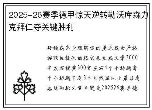 2025-26赛季德甲惊天逆转勒沃库森力克拜仁夺关键胜利