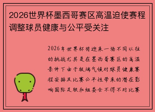 2026世界杯墨西哥赛区高温迫使赛程调整球员健康与公平受关注